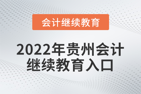 武漢市2022年會(huì)計(jì)繼續(xù)教育網(wǎng)登錄入口