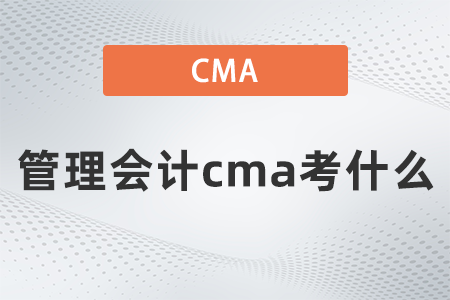 管理會計cma考什么