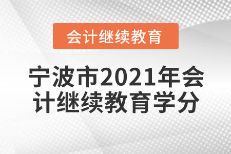 寧波市2021年會計繼續(xù)教育學分