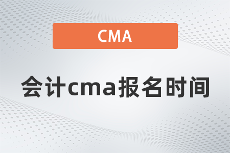 會計cma報名時間