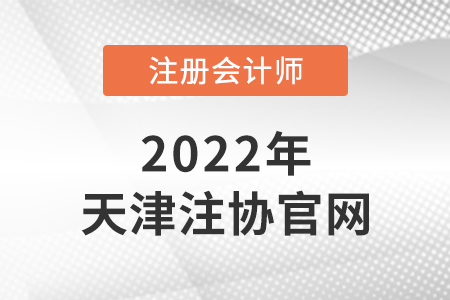 天津注冊會(huì)計(jì)師官網(wǎng)是什么？