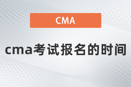 cma考試報名的時間