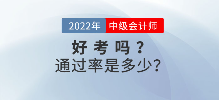 中級會計考試好考嗎？通過率是多少？