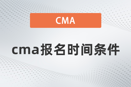cma報名時間條件