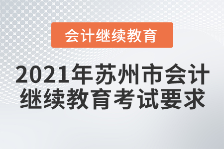 2021年蘇州市會計繼續(xù)教育考試要求