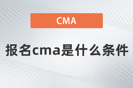 報(bào)名cma是什么條件