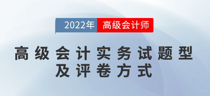 您一定要了解的高級會計實務(wù)試題型及評卷方式