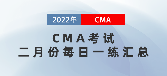 CMA考試二月份每日一練匯總