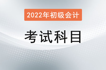 初級會(huì)計(jì)證考哪幾門科目？