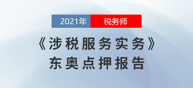 2021年稅務師延考涉稅服務實務東奧點押報告