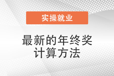 年終獎(jiǎng)計(jì)算方法