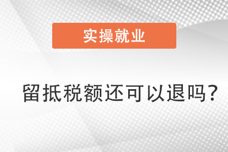 留抵稅額還可以退嗎？