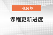 2022年稅務(wù)師零基礎(chǔ)過關(guān)班開課啦，快來打卡！