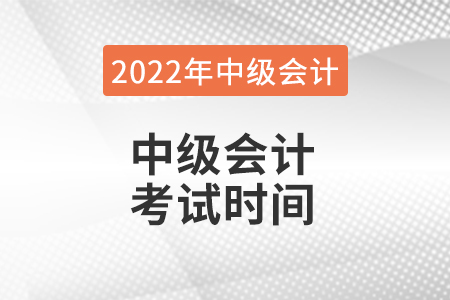 2022年中級會(huì)計(jì)考試時(shí)間是哪天