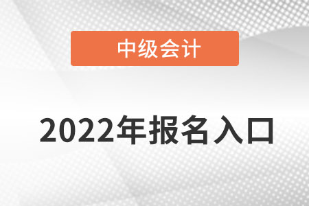 中級(jí)會(huì)計(jì)報(bào)名入口在哪里？