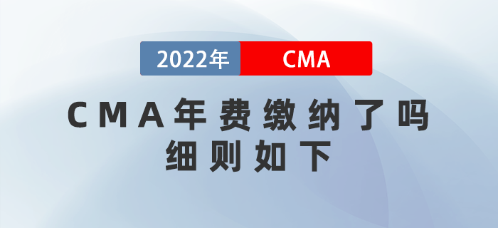 CMA年費繳納了嗎？細則如下！