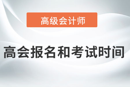 高級(jí)會(huì)計(jì)師2022年報(bào)名和考試時(shí)間在哪天？