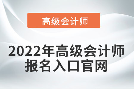 2022年高級會計師報名入口官網(wǎng)