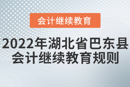 2022年湖北省巴東縣會計繼續(xù)教育學習規(guī)則