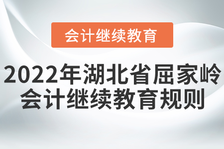 2022年湖北省屈家?guī)X會計繼續(xù)教育學(xué)習(xí)規(guī)則