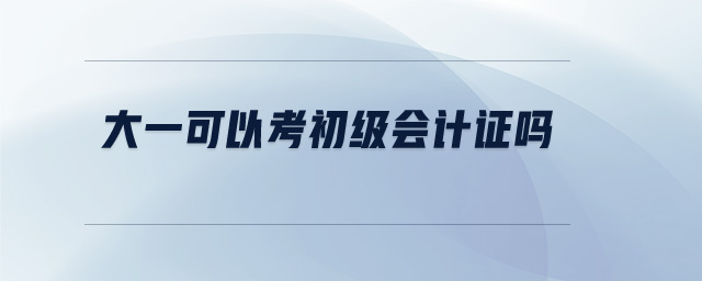 大一可以考初級會計證嗎