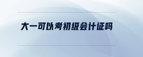 大一可以考初級(jí)會(huì)計(jì)證嗎