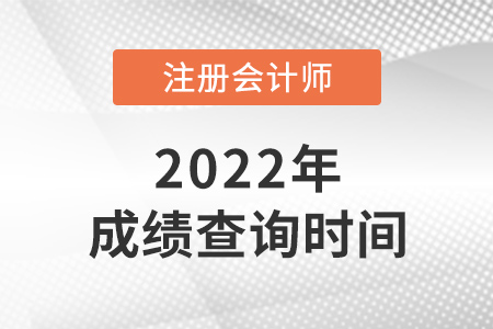 2022年福建cpa成績查詢時間