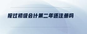 報(bào)過(guò)初級(jí)會(huì)計(jì)第二年還注冊(cè)嗎