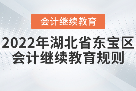 2022年湖北省東寶區(qū)會計繼續(xù)教育報名學(xué)習(xí)規(guī)則