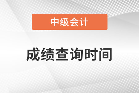 中級(jí)會(huì)計(jì)成績查詢時(shí)間具體是什么時(shí)候