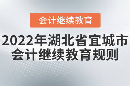 2022年湖北省宜城市會(huì)計(jì)繼續(xù)教育規(guī)則詳解