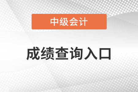 中級會計成績查詢入口在哪