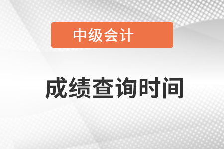 中級會計的成績查詢時間是什么時候？