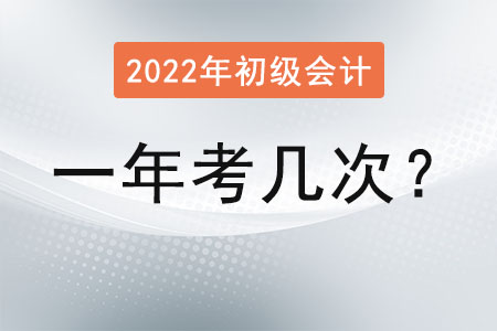 初級(jí)會(huì)計(jì)師一年考幾次試？