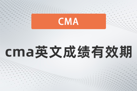 cma英文成績(jī)有效期