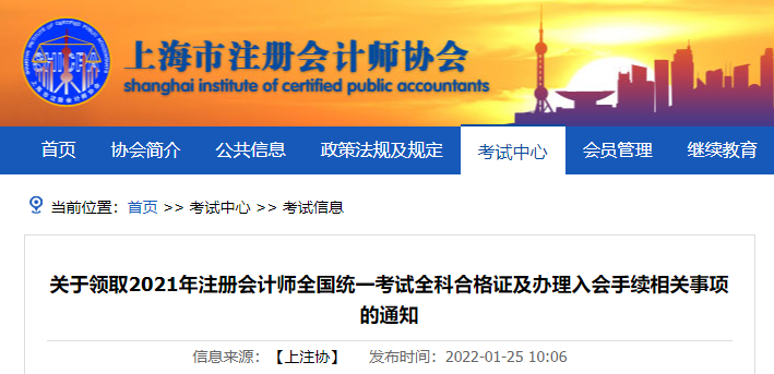 上海注協(xié)發(fā)布關(guān)于領(lǐng)取2021年注冊(cè)會(huì)計(jì)師全國(guó)統(tǒng)一考試全科合格證及辦理入會(huì)手續(xù)相關(guān)事項(xiàng)的通知