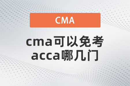 cma可以免考acca哪幾門