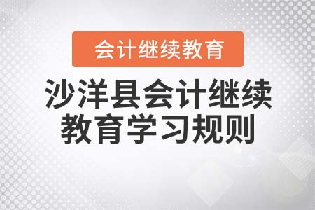 2022年湖北省沙洋縣會計繼續(xù)教育學習規(guī)則