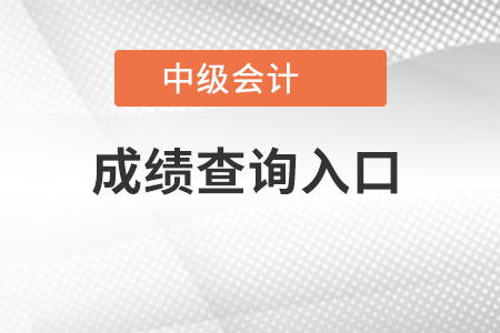 中級會計成績查詢?nèi)肟谠谀睦?