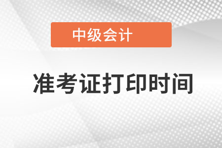 2022年中級會計幾月份打印準考證？