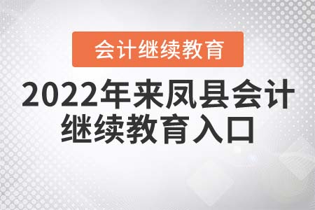 2022年湖北省來鳳縣會計(jì)繼續(xù)教育入口