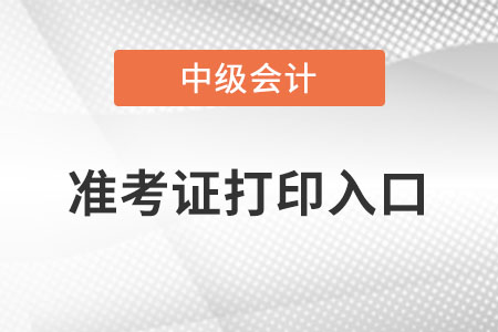 中級(jí)會(huì)計(jì)準(zhǔn)考證打印入口是什么