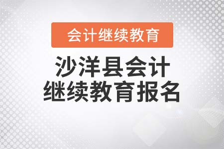 2022年湖北省沙洋縣會計繼續(xù)教育報名入口