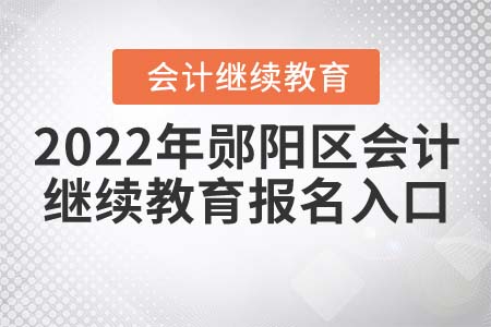 2022年湖北省鄖陽區(qū)會計繼續(xù)教育報名入口