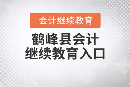 2022年湖北省鶴峰縣會(huì)計(jì)繼續(xù)教育報(bào)名入口