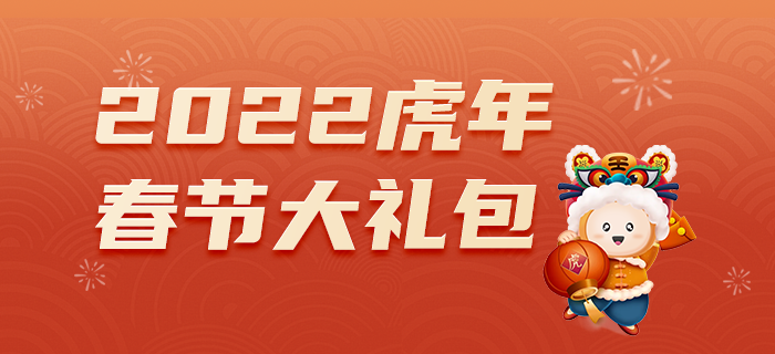 2022年CMA春節(jié)大禮包，備考攻略全都有！