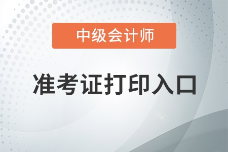 2022年中級(jí)會(huì)計(jì)準(zhǔn)考證打印入口在哪里？
