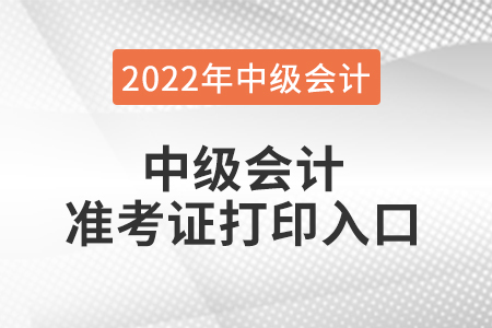 中級會計準考證打印入口