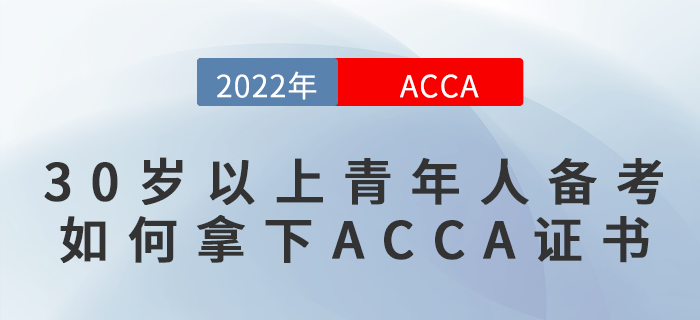 30歲以上青年人備考，如何拿下ACCA證書