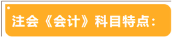 注會考試科目特點(diǎn)——會計(jì)
